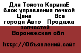 Для Тойота КаринаЕ блок управления печкой › Цена ­ 2 000 - Все города Авто » Продажа запчастей   . Воронежская обл.